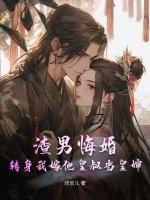 渣男悔婚?转身我嫁他皇叔当皇婶了