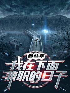 我在下面兼职的日子重新描述