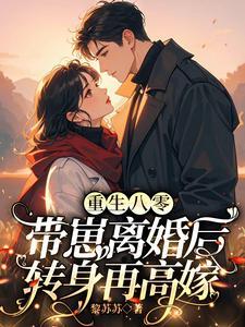 重生八零带崽离婚后转身再高嫁免费阅读傅云瑶陆北辰