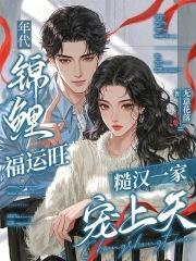 年代文锦鲤胎穿