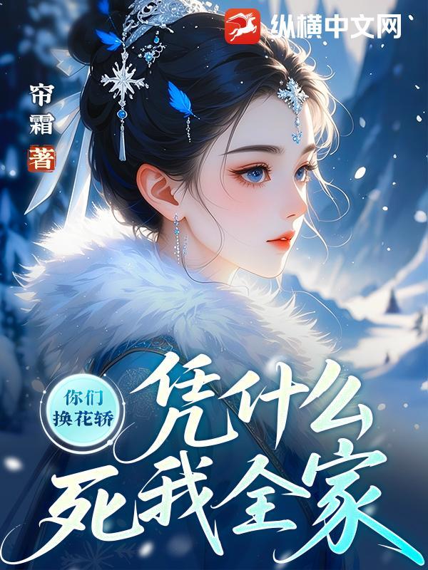 凭什么死我全家刘副将 凭什么死我全家刘副将