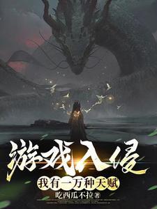 游戏入侵我有一万种天赋评论