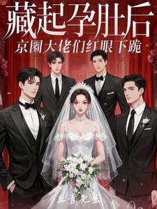 藏起孕肚潇洒转身