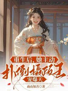 重生后她扑到我怀里