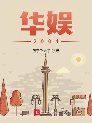 华娱2004成为刘天仙的