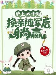 换亲随军后躺赢_