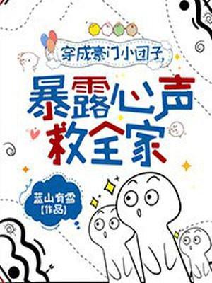 穿成豪门小妹 免费阅读