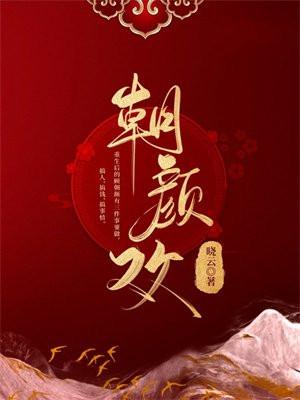 朝颜欢多少集大结局