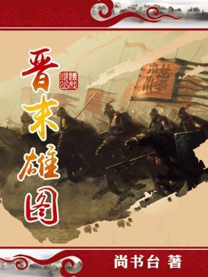 晋末雄图讲的什么故事