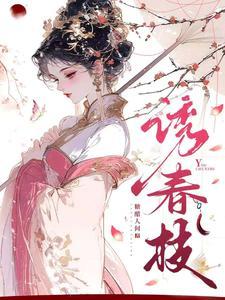 诱春枝霍七谁演的