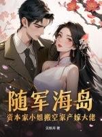 穿成资本家小姐海岛随军 男主陈岩