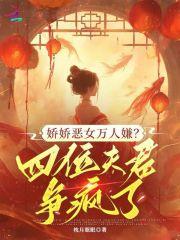 娇宠恶妇大结局 娇宠恶妇大结局