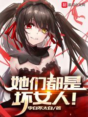 她们都是坏女人有声