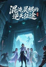 混沌灵根有几种