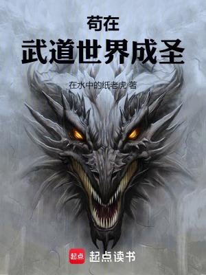 苟在武道世界成圣无错