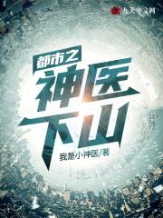 都市之神医下山林东笔趣阁