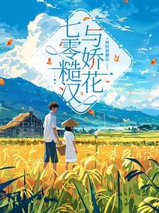 七零糙汉娇知青棠酥