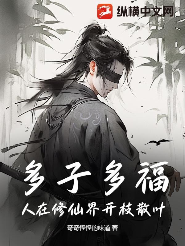 多子多福从修仙界开始 多子多福从修仙界开始