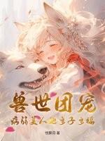 兽世团宠
