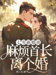 麻烦首长离个婚! 贺三月