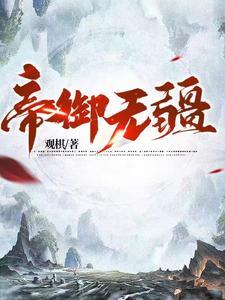 帝御无疆女主
