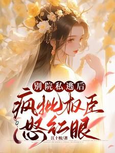 疯批权臣怒红眼江十桉