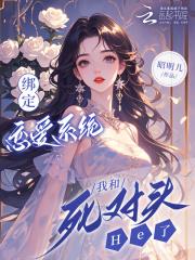 我绑定了恋爱系统