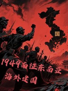 1949南征东南亚海外建国免费