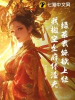 表妹靠绿茶风生水起