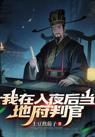 我在地府当判官t×t