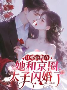 她和京圈太子闪婚了短剧
