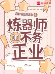 炼器师她不务正业听书免费阅读