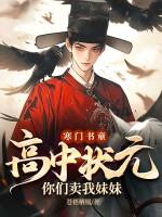 一个寒门状元之死事件