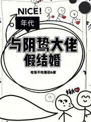 八零和年代大佬假结婚玉葫芦