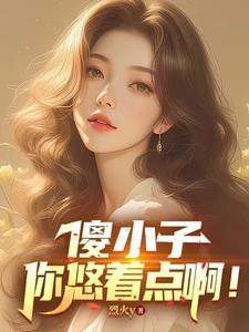 你再仔细瞧瞧吧一