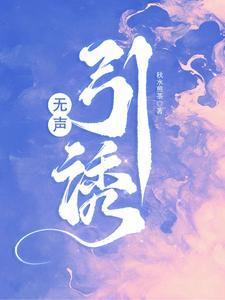 无声引诱未删减