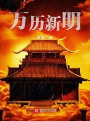 万历新明免费阅读 万历新明免费阅读