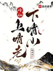 修仙上啃老下啃小