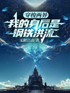 我的身后是钢铁洪流zip奇书网 我的身后是钢铁洪流zip奇书网