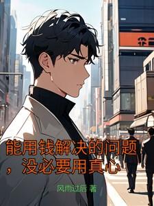 没必要用真心