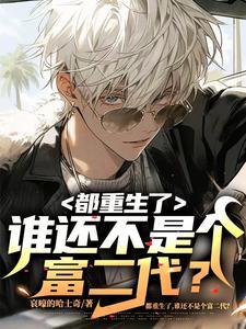 都重生了谁还不是个富二代哀嚎的哈