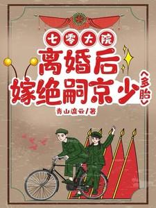 七零大院离婚后嫁绝嗣京少免费阅读