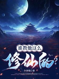 谁教他这么修仙的未删减