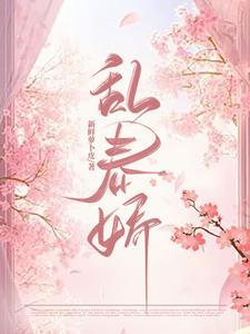乱春娇薛泠最后和谁在一起了