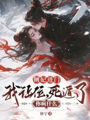 死遁了你疯什么作者婞宁