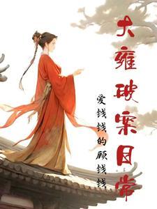 大雍破案日常祝宁和贾彦青的恋爱 大雍破案日常祝宁和贾彦青的恋爱