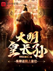 大明、我皇孙的身份被朱元璋曝光了