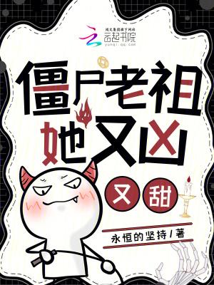 僵尸祖师爷