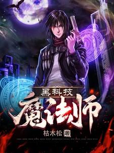 黑科技魔法师在线观看