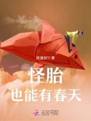 怪胎是啥意思啊